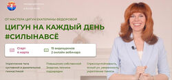 Екатерина Федорова Цигун на каждый день. Тариф С мастером 2025
