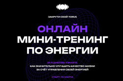 Вадим Демчог, Грин, Лазерсон Закрути свой Torus. Мини-тренинг по энергии 