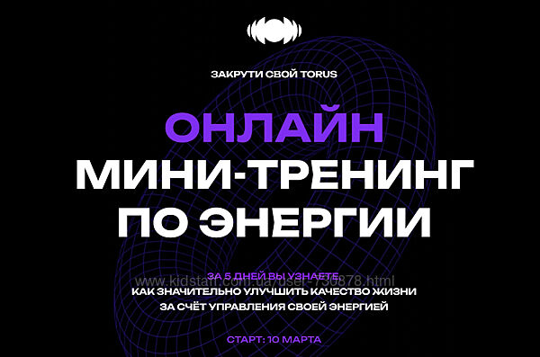 Вадим Демчог, Грин, Лазерсон Закрути свой Torus. Мини-тренинг по энергии 