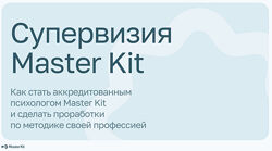 Дарья Трутнева Супервизия Master Kit 2025