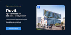 Екатерина Лакутинова Проектирование зданий и сооружений в Revit