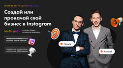 Никита Пустовой, Алексей Кривой - Instagram предприниматель Тариф Мы вместе