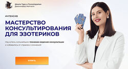 Дженнифер Митчелл Как эффективно консультировать клиентов 2023