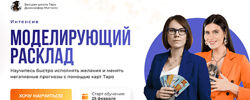 Дженнифер Митчелл Интенсив Моделирующий расклад Пакет МАКСИМУМ 2025