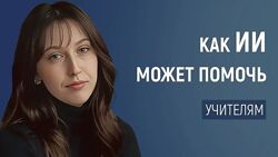 Олеся Теплинская Автоматизация оценки и обратной связи как ИИ может помочь