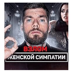 Максим Вердикт Взлом женской симпатии 2023