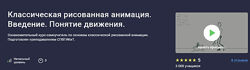 Ольга Рыбалко Классическая рисованная анимация. Введение. Понятие движения