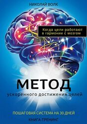 Николай Волк Метод ускореного достижения целей Пошаговая система на 30 дней