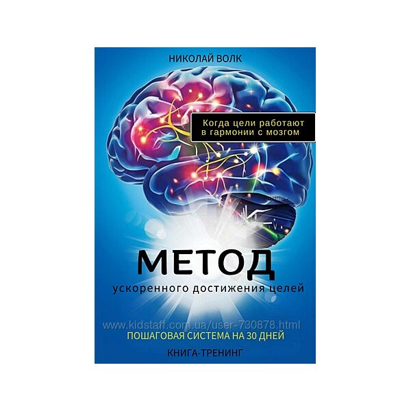 Николай Волк Метод ускореного достижения целей Пошаговая система на 30 дней