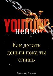Александр Романов Нейро YouTube. Как делать деньги, пока ты спишь 