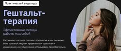 Мария Елец Гештальт-терапия Правое полушарие интроверта 