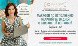 Елизавета Волкова Марафон по исполнению желаний за 30 дней 2.0 2021