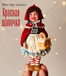Юлия Зайцева Ватные игрушки Красная шапочка maikapolosataya 