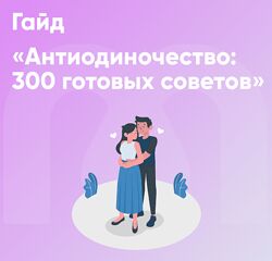 Ника Набокова, София Авдюхина Гайд Антиодиночество 300 готовых советов 2024