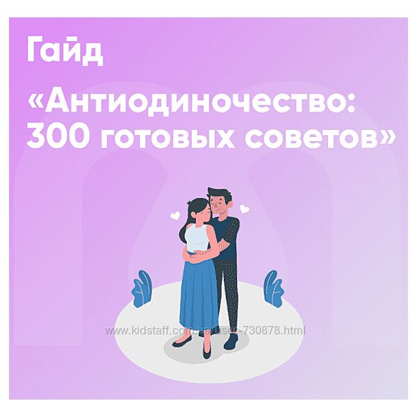 Ника Набокова, София Авдюхина Гайд Антиодиночество 300 готовых советов 2024