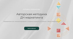 Полина Скиданова Авторская методика ДЧ маркетинга. Пакет Для работы