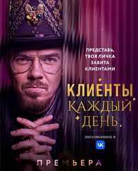 Егор Гонин Клиенты каждый день. Тариф Стандарт 2025