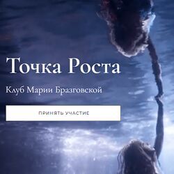 Мария Бразговская Точка роста. Любовь и как она удается 2024