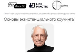 Альфрид Лэнгле Основы экзистенциального коучинга 2023