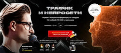 Владимир Сургай Трафик и нейросети. Конференция. Тариф VIP. Март 2025