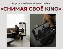 Зоя Колесникова Снимая своё Kino. Тариф Pro 2025