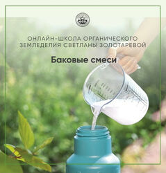 Светлана Золотарёва Баковые смеси. Методичка 2025