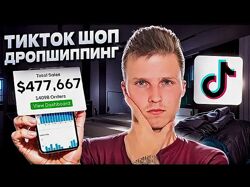 Никита Куликов TikTok Shop Дропшиппинг США 2025