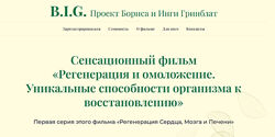 Sayer Ji, Борис Гринблат, Инга Гринблат Регенерация и омоложение. Серия 1 