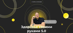 Иван Борисенко Здоровье своими руками 5.0 