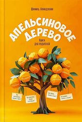 Шамиль Ахмадуллин Апельсиновое дерево. Книга для родителей