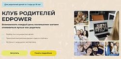 Полина Мальцева Клуб родителей Edpower. Январь 2025