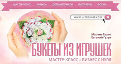 Марина Гузун, Евгений Гузун Готовый бизнес на букетах из игрушек 2025