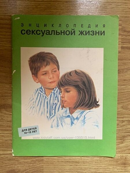 Энциклопедия сексуальной жизни. Для детей 10-13 лет. 
