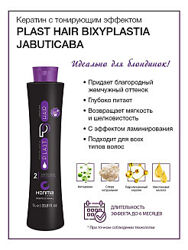 Биксипастия  Honma Tokyo Wennoz  Bixyplastia Jabuticaba шаг 2,1000мл 