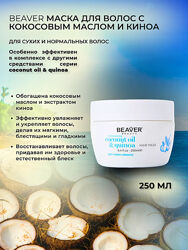 Маска для волосся з кокосовим маслом -BEAVER Coconut Oil & Quinoa 250ml