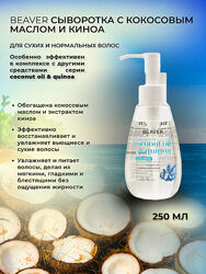 Beaver Coconut Oil & Quinoa Moisturizing сироватка для волосся з кокосом
