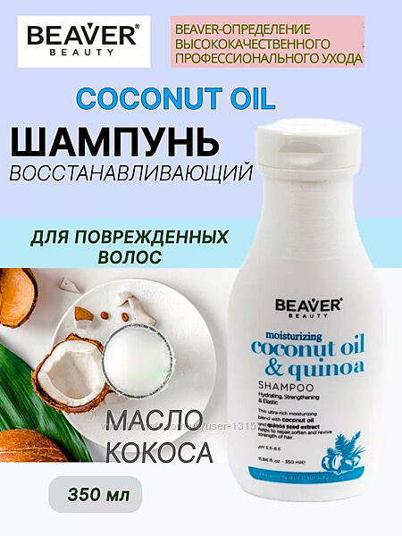 Шампунь з кокосовим маслом для волосся - Moisturizing Coconut Oil & Quinoa