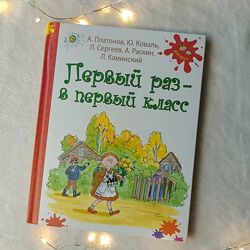Первый раз - в первый класс. Сборник рассказов.