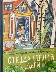 Откуда берутся дети. Бурас, Кронгауз
