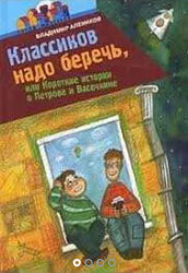 Классиков надо беречь, или Короткие истории о Петрове и Васечкине