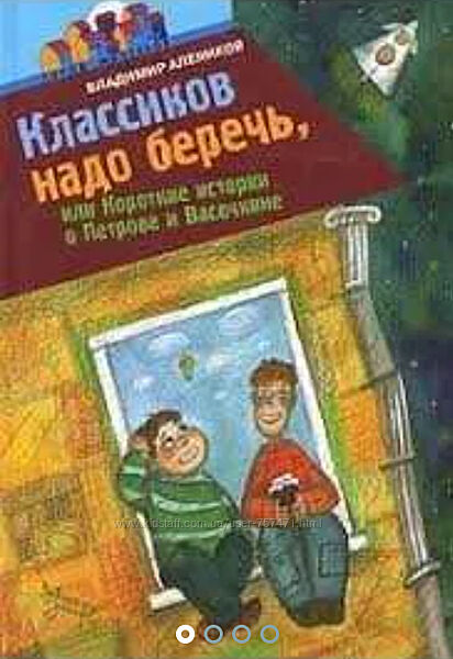 Классиков надо беречь, или Короткие истории о Петрове и Васечкине