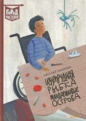 Изумрудная рыбка. Мандариновые острова, Н. Назаркин