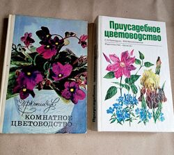 Книги по цветоводству, комнатное цветоводство и приусадебное цветоводство 