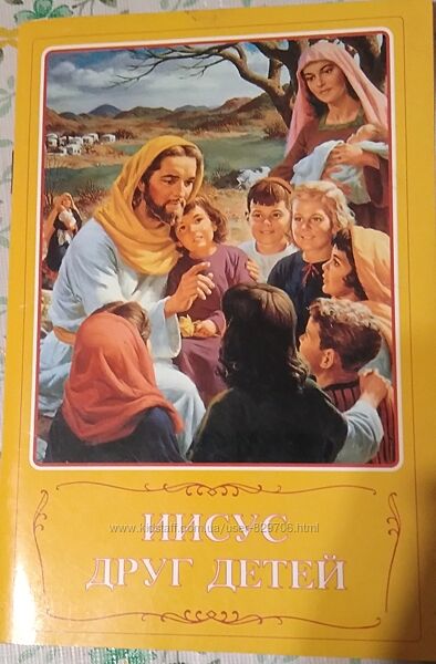 Иисус друг детей. Цветные иллюстрации 2013
