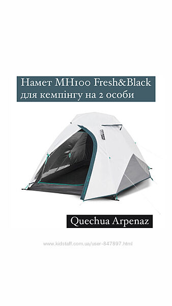 Quechua палатка Намет MH100 Fresh&Black для кемпінгу на 2 особи