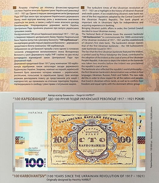 Банкнота НБУ в буклеті 100карбованців 2017р