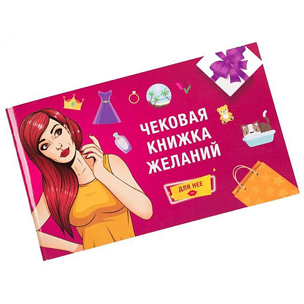 Подарок для девушки чековая книжка
