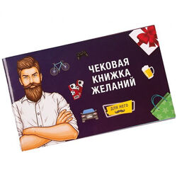 Подарок для мужчины чековая книжка желаний