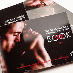 Эротический подарок книжка интимных желаний SEX BOOK подарок любимому человеку