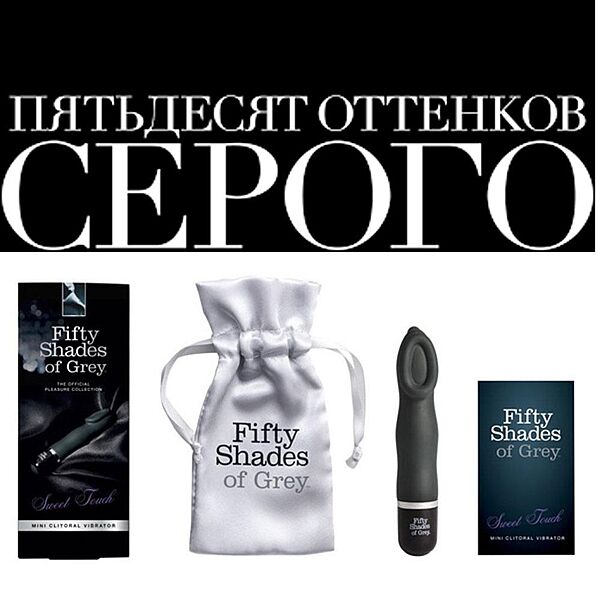 Клиторальный стимулятор 50 оттенков серого Sweet Touch Mini Clit Vibrator Вибратор клиторальный